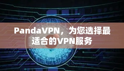 PandaVPN,为您选择最适合的VPN服务 PandaVPN,为您选择最适合的VPN服务