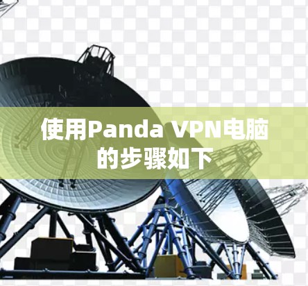 使用Panda VPN电脑的步骤如下