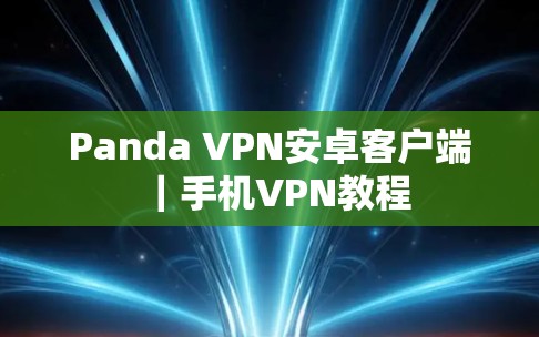 Panda VPN安卓客户端｜手机VPN教程