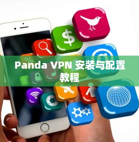 Panda VPN 安装与配置教程