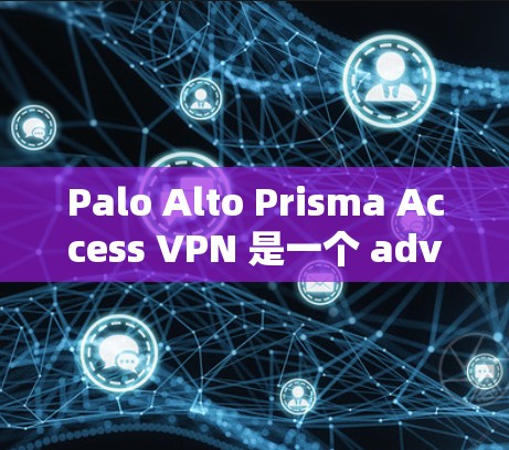 Palo Alto Prisma Access VPN 是一个 advanced 的企业级 VPN 解决方案,专为企业用户设计,提供强大的访问控制和防护功能。以下是对该产品进行的详细分析和使用指南 Palo Alto Prisma Access VPN 是一个 advanced 的企业级 VPN 解决方案,专为企业用户设计,提供强大的访问控制和防护功能。以下是对该产品进行的详细分析和使用指南