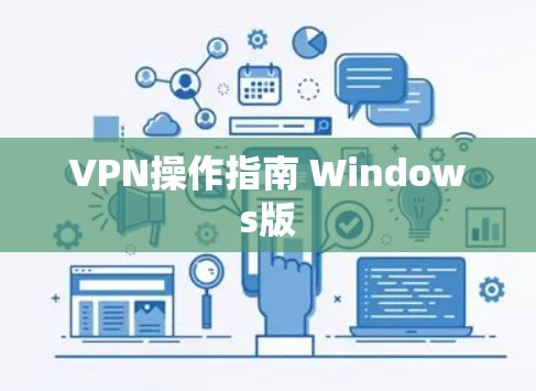 VPN操作指南 Windows版 VPN操作指南 Windows版