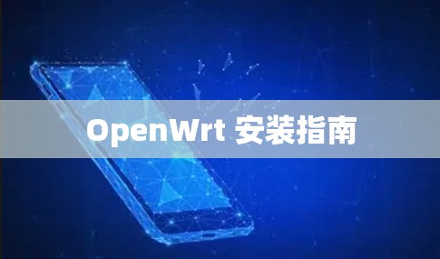 OpenWrt 安装指南