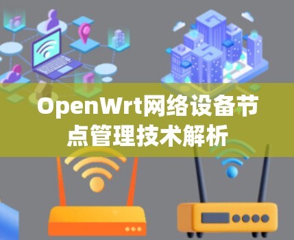 OpenWrt网络设备节点管理技术解析