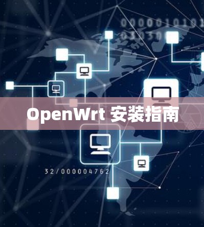 OpenWrt 安装指南 OpenWrt 安装指南