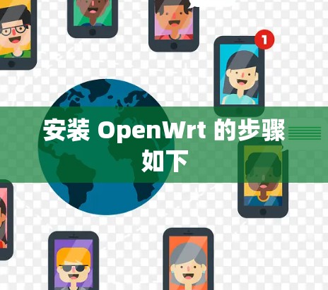 安装 OpenWrt 的步骤如下 安装 OpenWrt 的步骤如下