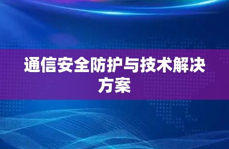通信安全防护与技术解决方案 通信安全防护与技术解决方案