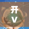 开VPN订阅管理，保障数据安全的实用指南