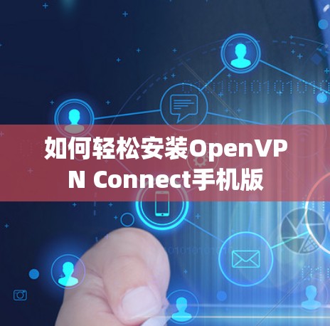 如何轻松安装OpenVPN Connect手机版 如何轻松安装OpenVPN Connect手机版