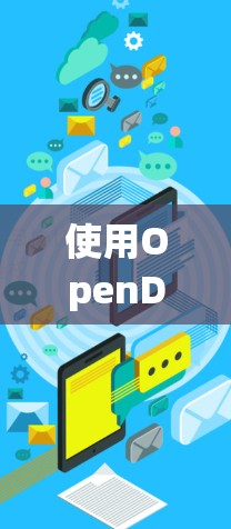 使用OpenDNS进行连接测试时,确保端口和IP配置正确是关键步骤。以下是详细的步骤指南 使用OpenDNS进行连接测试时,确保端口和IP配置正确是关键步骤。以下是详细的步骤指南