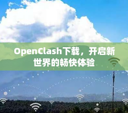 OpenClash下载，开启新世界的畅快体验