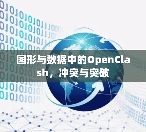 图形与数据中的OpenClash,冲突与突破 图形与数据中的OpenClash,冲突与突破
