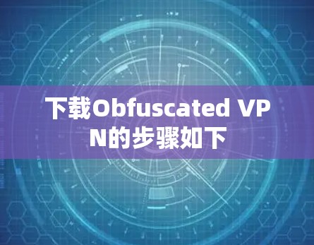 下载Obfuscated VPN的步骤如下