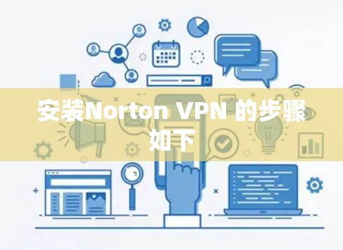 安装Norton VPN 的步骤如下