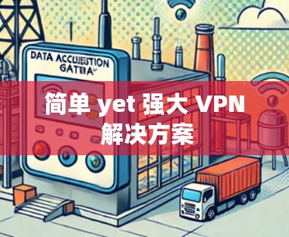 简单 yet 强大 VPN 解决方案 简单 yet 强大 VPN 解决方案