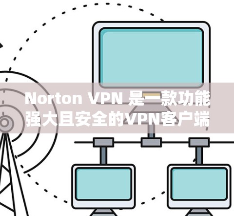 Norton VPN 是一款功能强大且安全的VPN客户端，支持多种语言，包括中文、英文、日语、西班牙语等。它可以帮助用户安全地访问互联网，同时提供了多种加密方式和安全设置，确保数据的安全性