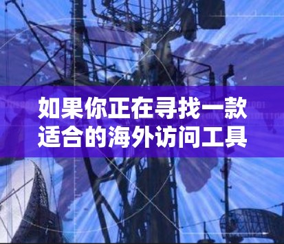 如果你正在寻找一款适合的海外访问工具,Norton VPN 可能是一个不错的选择。它提供多种加密协议,如 256-bit AES 加密,以及反钓鱼和版权保护功能,确保您的网络访问更加安全和匿名 如果你正在寻找一款适合的海外访问工具,Norton VPN 可能是一个不错的选择。它提供多种加密协议,如 256-bit AES 加密,以及反钓鱼和版权保护功能,确保您的网络访问更加安全和匿名