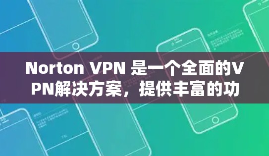 Norton VPN 是一个全面的VPN解决方案，提供丰富的功能以保护个人隐私和安全。以下是其主要特点及使用体验的总结