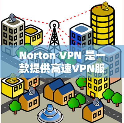 Norton VPN 是一款提供高速VPN服务的工具,用户可以通过该平台访问互联网资源。以下是关于Norton VPN官网入口的详细介绍 Norton VPN 是一款提供高速VPN服务的工具,用户可以通过该平台访问互联网资源。以下是关于Norton VPN官网入口的详细介绍