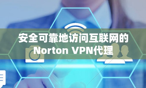 安全可靠地访问互联网的Norton VPN代理