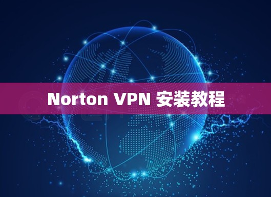 Norton VPN 安装教程