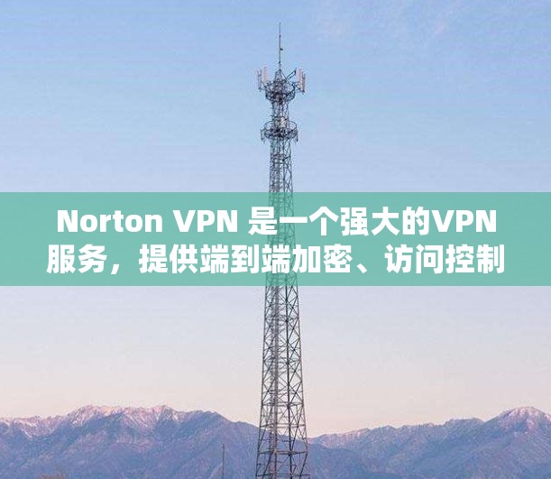 Norton VPN 是一个强大的VPN服务,提供端到端加密、访问控制和访问后验证等安全功能,确保用户数据和身份的安全。以下是对 Norton VPN 安全保护的详细分析 Norton VPN 是一个强大的VPN服务,提供端到端加密、访问控制和访问后验证等安全功能,确保用户数据和身份的安全。以下是对 Norton VPN 安全保护的详细分析