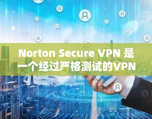 Norton Secure VPN 是一个经过严格测试的VPN软件,官方授权的下载版本通常非常安全且可靠。以下是下载和安装 Norton Secure VPN 的指南,适合 Android 用户 Norton Secure VPN 是一个经过严格测试的VPN软件,官方授权的下载版本通常非常安全且可靠。以下是下载和安装 Norton Secure VPN 的指南,适合 Android 用户