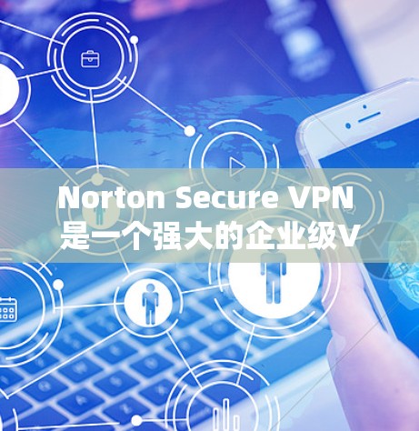 Norton Secure VPN 是一个强大的企业级VPN工具,支持多种设备,包括iOS设备。以下是使用 Nort SSL VPN 应用程序在 iOS 设备上进行配置和使用的方法 Norton Secure VPN 是一个强大的企业级VPN工具,支持多种设备,包括iOS设备。以下是使用 Nort SSL VPN 应用程序在 iOS 设备上进行配置和使用的方法