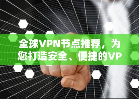 全球VPN节点推荐，为您打造安全、便捷的VPN选择