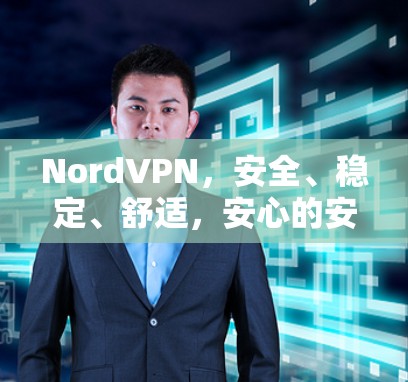 NordVPN，安全、稳定、舒适，安心的安卓版VPN