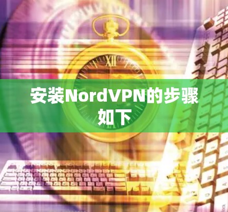 安装NordVPN的步骤如下 安装NordVPN的步骤如下