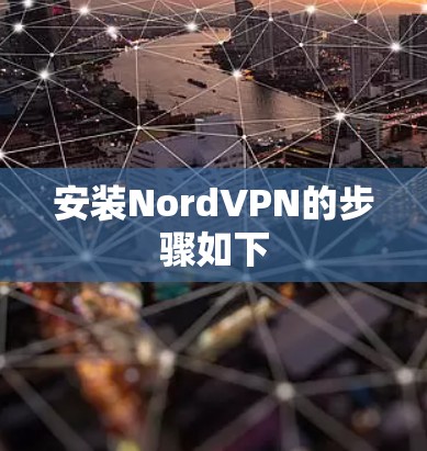 安装NordVPN的步骤如下 安装NordVPN的步骤如下