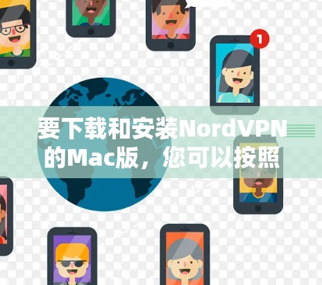 要下载和安装NordVPN的Mac版,您可以按照以下步骤进行操作 要下载和安装NordVPN的Mac版,您可以按照以下步骤进行操作