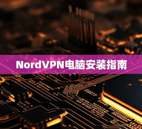 NordVPN电脑安装指南