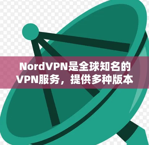 NordVPN是全球知名的VPN服务,提供多种版本供用户选择。以下是关于NordVPN安卓客户端的最新版本信息 NordVPN是全球知名的VPN服务,提供多种版本供用户选择。以下是关于NordVPN安卓客户端的最新版本信息