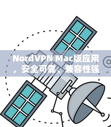 NordVPN Mac版应用，安全可靠、兼容性强，提升Mac用户连接体验的解决方案