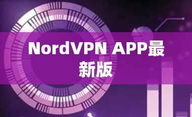NordVPN APP最新版