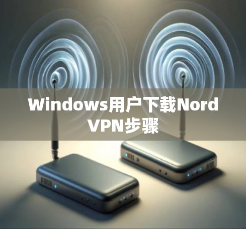 Windows用户下载NordVPN步骤