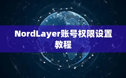 NordLayer账号权限设置教程