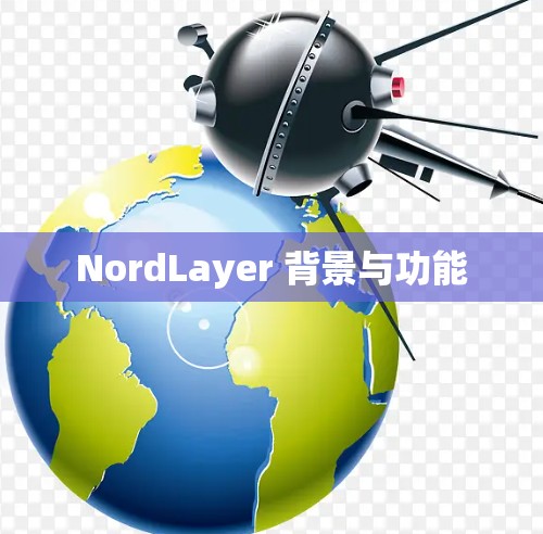 NordLayer 背景与功能