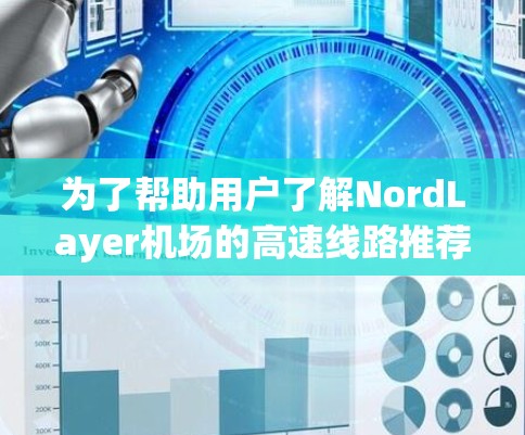 为了帮助用户了解NordLayer机场的高速线路推荐，以下是详细的建议