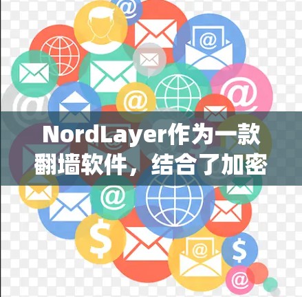 NordLayer作为一款翻墙软件,结合了加密、稳定和多设备支持,适合追求可靠和安全的用户。以下是对其进行全面的评测 NordLayer作为一款翻墙软件,结合了加密、稳定和多设备支持,适合追求可靠和安全的用户。以下是对其进行全面的评测