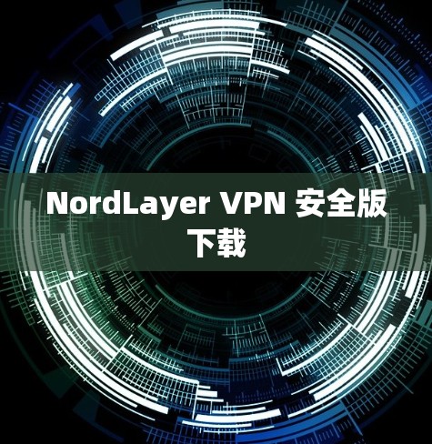 NordLayer VPN 安全版下载 NordLayer VPN 安全版下载