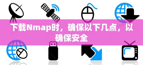 下载Nmap时，确保以下几点，以确保安全