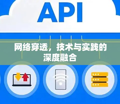 网络穿透，技术与实践的深度融合