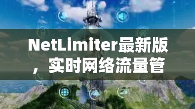 NetLimiter最新版,实时网络流量管理与安全防护的创新解决方案 NetLimiter最新版,实时网络流量管理与安全防护的创新解决方案
