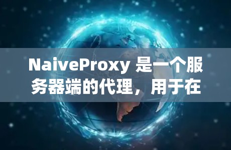NaiveProxy 是一个服务器端的代理,用于在服务器端代理浏览器请求,以提升网站的访问速度和可靠性。以下是使用 NaiveProxy 的指南 NaiveProxy 是一个服务器端的代理,用于在服务器端代理浏览器请求,以提升网站的访问速度和可靠性。以下是使用 NaiveProxy 的指南
