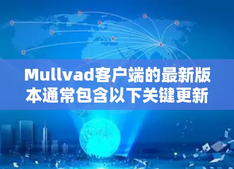 Mullvad客户端的最新版本通常包含以下关键更新 Mullvad客户端的最新版本通常包含以下关键更新