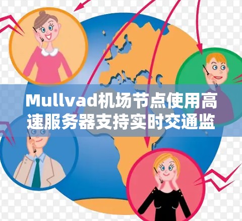 Mullvad机场节点使用高速服务器支持实时交通监控和导航功能，这是一个复杂而重要的技术问题，涉及数据处理、服务器性能、隐私保护、扩展性和安全等多个方面。以下是对这一技术问题的详细分析