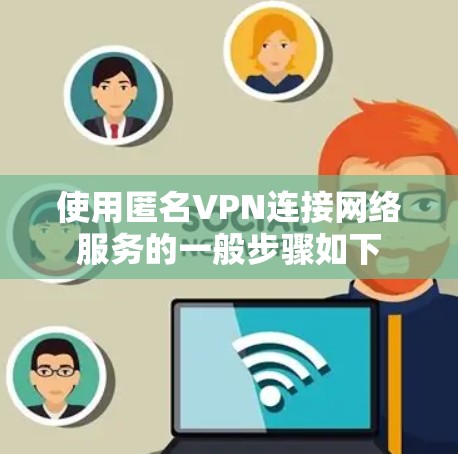 使用匿名VPN连接网络服务的一般步骤如下
